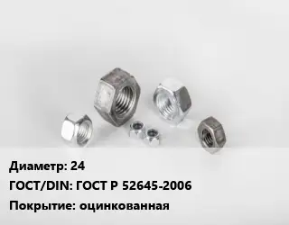 Гайка 24 ГОСТ Р 52645-2006 оцинкованная